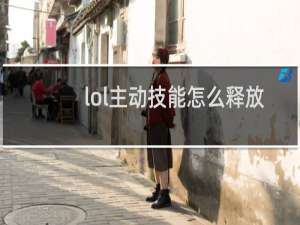 lol主动技能怎么释放
