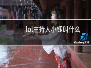 lol主持人小钰叫什么