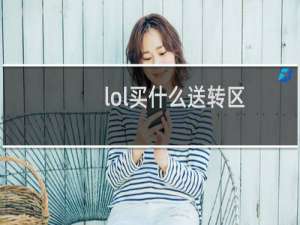lol买什么送转区