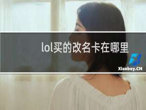 lol买的改名卡在哪里用