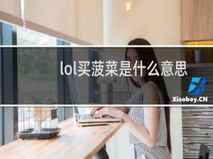 lol买菠菜是什么意思