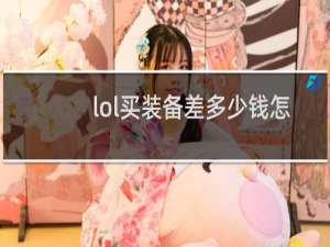 lol买装备差多少钱怎么改键