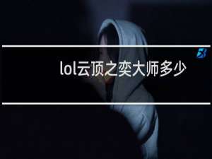 lol云顶之奕大师多少分晋级宗师