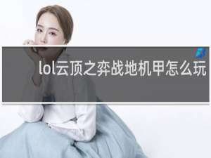 lol云顶之弈战地机甲怎么玩