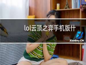 lol云顶之弈手机版什么时候上线