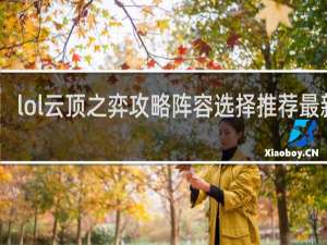 lol云顶之弈攻略阵容选择推荐最新版