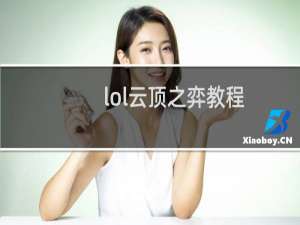 lol云顶之弈教程