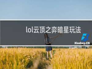 lol云顶之弈暗星玩法