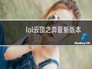 lol云顶之弈最新版本什么时候更新