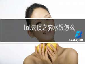 lol云顶之弈水银怎么合成