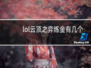 lol云顶之弈炼金有几个