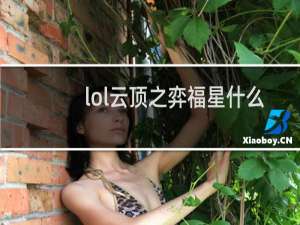 lol云顶之弈福星什么时候出