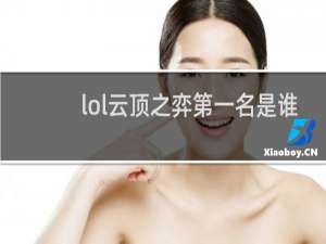 lol云顶之弈第一名是谁