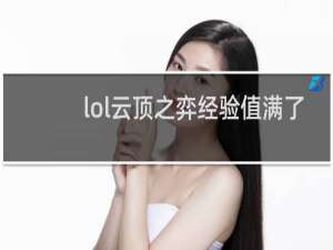 lol云顶之弈经验值满了