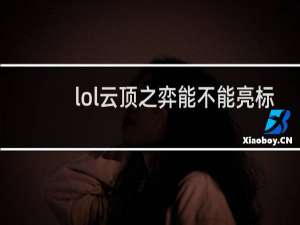 lol云顶之弈能不能亮标