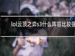 lol云顶之弈s3什么阵容比较强