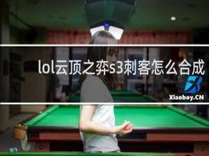 lol云顶之弈s3刺客怎么合成