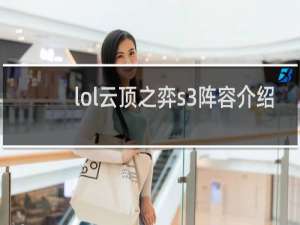 lol云顶之弈s3阵容介绍