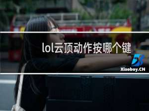lol云顶动作按哪个键