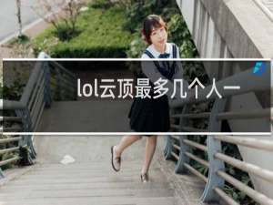 lol云顶最多几个人一起玩