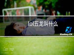 lol五龙叫什么