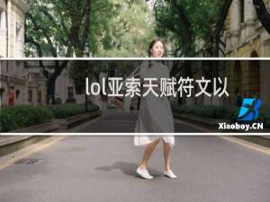 lol亚索天赋符文以及皮肤