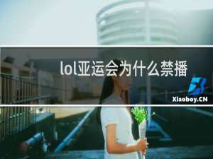 lol亚运会为什么禁播