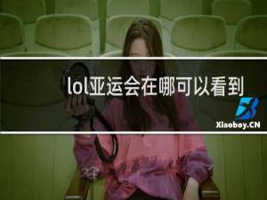 lol亚运会在哪可以看到