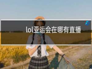 lol亚运会在哪有直播