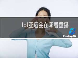 lol亚运会在哪看重播