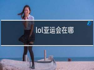 lol亚运会在哪