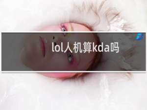 lol人机算kda吗