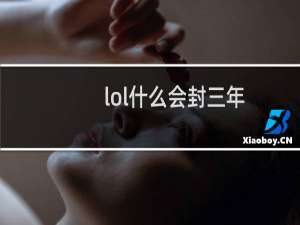 lol什么会封三年