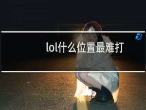 lol什么位置最难打