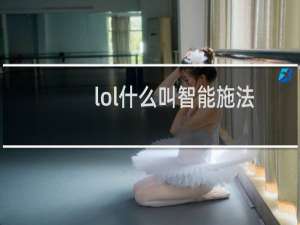 lol什么叫智能施法