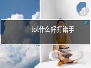 lol什么好打诺手