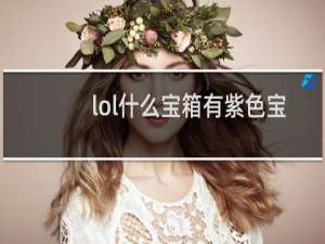 lol什么宝箱有紫色宝石