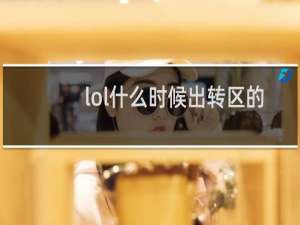 lol什么时候出转区的