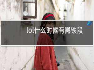 lol什么时候有黑铁段位
