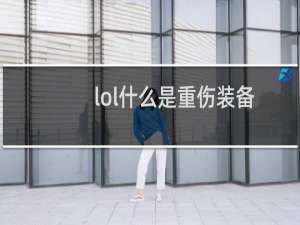 lol什么是重伤装备