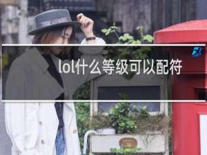 lol什么等级可以配符文