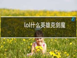 lol什么英雄克剑魔