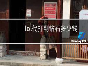 lol代打到钻石多少钱