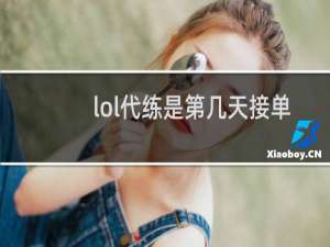 lol代练是第几天接单