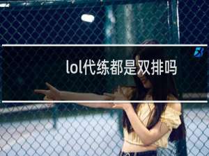 lol代练都是双排吗