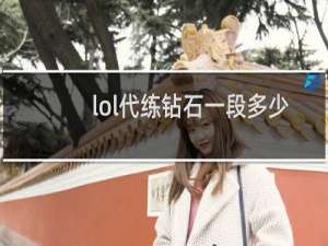 lol代练钻石一段多少钱