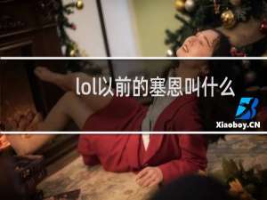 lol以前的塞恩叫什么