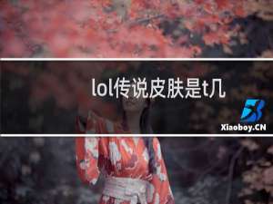 lol传说皮肤是t几