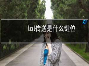lol传送是什么键位