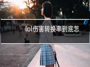 lol伤害转换率到底怎么算